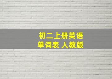 初二上册英语单词表 人教版